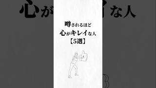 噂されるほど心がキレイな人5選。#美人 #人生を変える動画 #夢実現