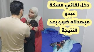 ابراهيم دخل عليا وانا بجيب عبدو من شعرة ومبهدلاااه ضرب معرفش يخلص عبدو من ايدي نتيجة رابعه ابتداءي