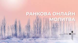 2025.02.13 Ранкова молитва