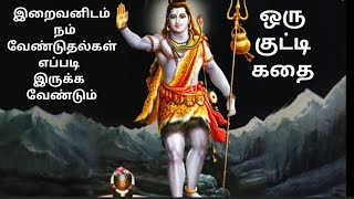 இறைவனிடம் நம் வேண்டுதல்கள் எப்படி இருக்க வேண்டும் ll ஒரு குட்டி கதை ll ஆன்மீக தகவல்கள் குறிப்புகள்