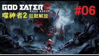 米樂實況-PS4 God Eater 2 Rage Burst 噬神者2 狂怒解放 #06 狂怒解放篇開始