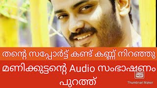 ബിഗ്ഗ്‌ബോസ്സിൽ നിന്നും പുറത്തിങ്ങിയ മണികുട്ടന്റെ ഫോൺകോൾ | നാട്ടിൽ എപ്പോൾ എത്തുമെന്ന് മണികുട്ടൻ