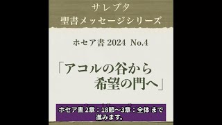 ホセア書 2024 No.4「アコルの谷から希望の門へ」【文字起し字幕付き】