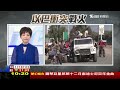 chatgpt之父遭開除驚反轉 西法醫院55公尺地道曝 live