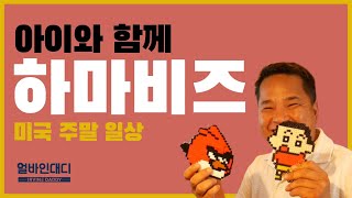 하마비즈로 아이와 함께 하는 시간입니다. _ 얼바인대디