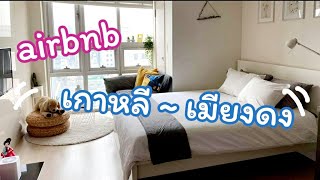 รีวิวที่พัก airbnb เกาหลีใต้ | Myeong Dong Cozy Stay 💖