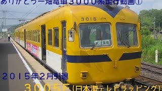 《ありがとう一畑電車3000系走行動画①》 3005F日本海テレビラッピング