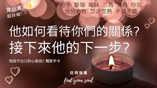 塔羅占卜 實話實說 ✨他如何看待你們的關係?👉接下來他的下一步?👉他說不出口的心底話?💕字卡 (分手/斷聯/曖昧/三角/多角/分分合合/忽冷忽熱/吵架/冷戰)💖3選1⏲無性別\u0026無時間限制 #日玥塔羅