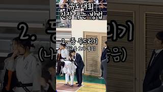 유도 전국대회 긴장 푸는 방법 #히트유도관 #judo