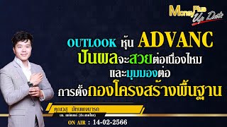 Outlook หุ้นADVANC ปันผลจะสวยต่อเนื่องไหมและมุมมองต่อการตั้งกองโครงสร้างพื้นฐาน? คุณวสุ