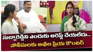 సుబ్బారెడ్డిని ఎందుకు అరెస్ట్ చేయ‌లేదు.. పోలీసుల‌కు అఖిల ప్రియ కౌంట‌ర్ | Akhila Priya | ABN