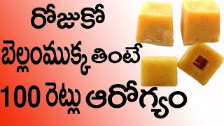 రోజుకో బెల్లం ముక్క తింటే 100రెట్లు ఆరోగ్యం | If You Eat One Jaggery Piece  | Health Tips