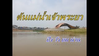 ต้นแม่น้ำเจ้าพระยา ศาลเจ้าพ่อเทพารักษ์ - เจ้าแม่ทับทิม - เจ้าพ่อกวนอู