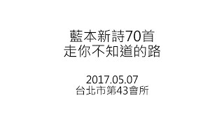 藍本新詩70首 走你不知道的路