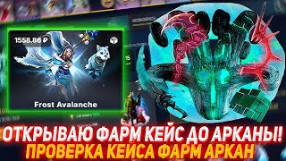 EPICLOOT ОТКРЫВАЮ ФАРМ КЕЙС ДО АРКАНЫ! | ПРОВЕРКА КЕЙСА ФАРМ АРКАН | ПРОВЕРКА САЙТА | КЕЙСЫ ДОТА2