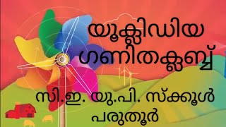 നിത്യജീവിതത്തിലെ ഗണിതം__ പരുതൂർ സി.ഇ.യു.പി.സ്ക്കൂൾ 2024 - 25 ലെ ഗണിത ക്ലബ്ബ് പ്രവർത്തനം