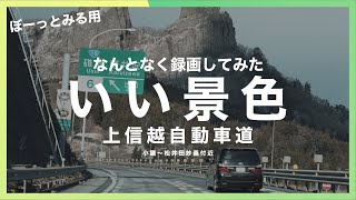 上信越自動車道上りをなんとなく録画してみた｜日産ノートオーラ｜Driving on Japanese roads