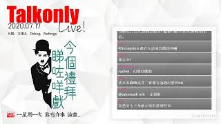 2020.07.17 Talkonly Live!