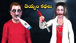 Ghost Stories |Ghost Comedy Stories |Ghost Stories in Telugu |Horror Stories |Ghost videos