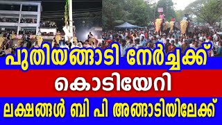 പുതിയങ്ങാടി നേർച്ചക്ക് കൊടിയേറി; ജനലക്ഷങ്ങൾ ബി പി അങ്ങാടിയിലേക്ക്