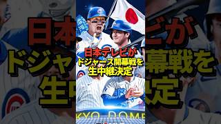 大谷翔平も出場するドジャースのMLB日本開幕戦を日本テレビが生中継すると発表！ゲストに中居正広さんを呼ぶかもしれないと話題に！果たして真美子夫人は映るのか #shorts #大谷翔平 #野球