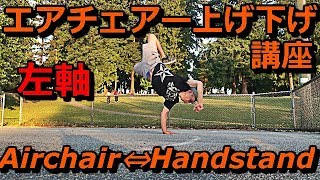 【ブレイクダンス】【左軸】エアチェアー上げ＆下げ　How to airchair ⇔ handstand mirror