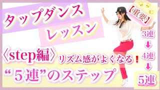 《TAP DANCEレッスン》〈step編〉~重要【5連】のステップ-リズム感がよくなる！