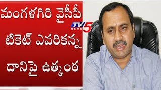 మంగళగిరి టిక్కెట్‌పై వైసీపీ నేతల మధ్య ఘర్షణ | టీవీ5 న్యూస్