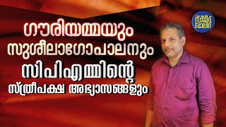 ഗൌരിയമ്മയും സുശീലാഗോപാലനും സിപിഎമ്മിൻ്റെ സ്ത്രീപക്ഷ അഭ്യാസങ്ങളും