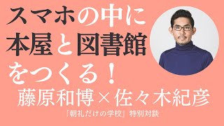 佐々木紀彦に訊く新サービス「PIVOT」が目指すもの【朝礼だけの学校 特別対談】