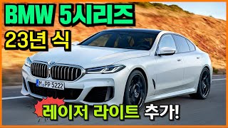 복잡한옵션 끝! BMW 5시리즈 23년식 출고시작, 530i msp 레이저라이트(523d,530i,530e)