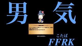 【FFRK】金色の闘技場「これぞ男気!!!」#229