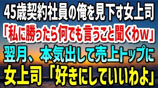 【感動する話】45歳で契約社員の俺を見下す女上司「私より営業成績が良かったら何でも言うこと聞くわｗ」→翌月、本気を出した俺は売上トップになった。女上司「好きにしていいわよ…」