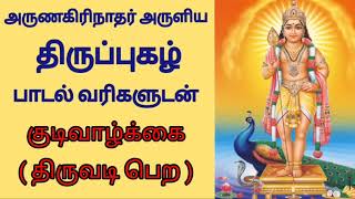 திருப்புகழ் | Thiruppugazh | Kudivazhkai song with lyrics  @MMSChannelAbi