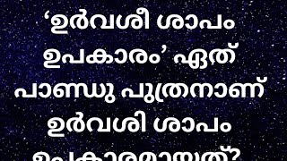 മഹാഭാരതം gk #shorts #ഏത് പാണ്ഡു പുത്രനാണ് ഉർവശീ ശാപം ഉപകാരമായത്? #മഹാഭാരതംgk#ഹിന്ദു പുരാണം gk