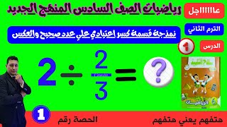 عاجل الوحدة 8 الدرس1 نمذجة قسمة كسر اعتيادي علي عدد صحيح والعكس #مستر_احمد_عشري