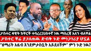 ፓስተር ዳዊት ከቸርች ተባረረ፤ሀሰተኛ ነዉ ማስረጃ አለን ብለዋል | ፓስተር ቸሬ ያጋለጠዉ ድብቅ ጉድ መነጋገሪያ ሆኗል| ዘማሪት አዜብ እንደምታስቧት አይደለችም