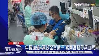 年捐血逾4萬袋全台第一  紫南宮錢母救血荒｜TVBS新聞