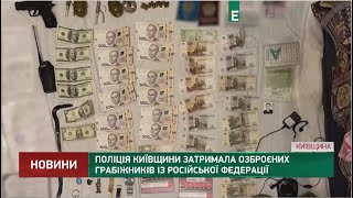 Поліція Київщини затримала озброєних грабіжників із Російської Федерації