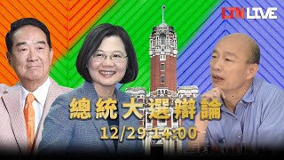 【直播全程】 總統候選人辯論會