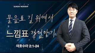 수영로교회 고등부  | 물음표 길 위에서 느낌표 경험하기 | 수 2:1-24 | 황영환 목사 | 24.10.06(주일)