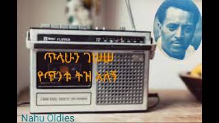 Tilahun Gessesse-Yetintu Tiz Alegne/ጥላሁን ገሠሠ-የጥንቱ ትዝ አለኝ/Ethiopian Music/Oldies Music/ Golden Music