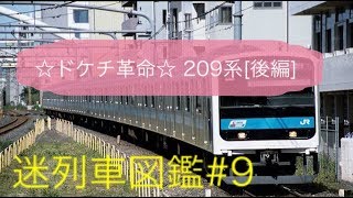 ☆ドケチ革命☆ 209系 [後編] (迷列車図鑑#9)