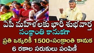 ఏపీ మహిళలకు సంక్రాంతి కానుక|6 రకాల సరుకులు పంపిణీ|ప్రతి నెల 1500|ap 1500 scheme|sankranti kanuka