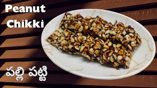 Perfect పల్లి పట్టి 👌👌 || Peanut Chikki || Palli Chikki in Telugu || Groundnut Chikki with Jaggery