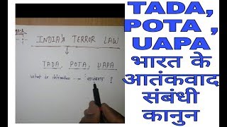 आतंकवाद निरोधी अधिनियम,/ TADA, POTA,  UAPA क्या है ? POTA act kya hai ? #DEEPSTUDY