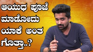 ಆಯುಧ ಪೂಜೆ ಮಾಡೋಕೆ 2 ಕಾರಣ ಇದೆ. | Ayudha Pooja