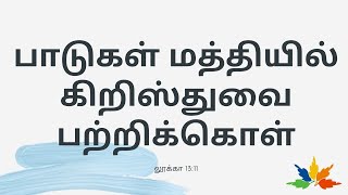 பாடுகள் மத்தியில் கிறிஸ்துவை பற்றிக்கொள் | தினதியானம் | The Evangelical Baptist Church