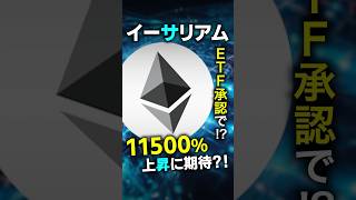 【仮想通貨】イーサリアムETF承認！