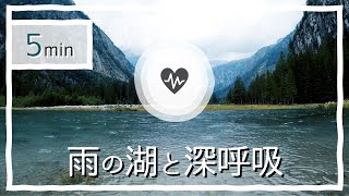 5分深呼吸｜小雨降る湖と深呼吸